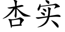 杏實 (楷體矢量字庫)