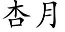 杏月 (楷体矢量字库)