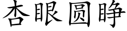 杏眼圆睁 (楷体矢量字库)