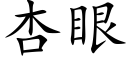 杏眼 (楷体矢量字库)