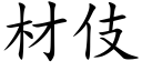 材伎 (楷体矢量字库)