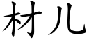 材兒 (楷體矢量字庫)