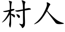 村人 (楷體矢量字庫)