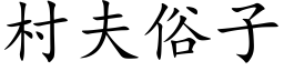 村夫俗子 (楷体矢量字库)