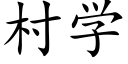 村学 (楷体矢量字库)