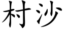 村沙 (楷體矢量字庫)