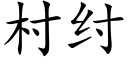 村纣 (楷體矢量字庫)