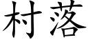 村落 (楷体矢量字库)