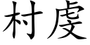 村虔 (楷体矢量字库)