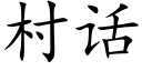 村話 (楷體矢量字庫)