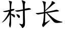 村長 (楷體矢量字庫)