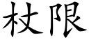 杖限 (楷體矢量字庫)