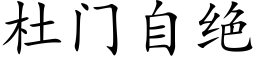 杜門自絕 (楷體矢量字庫)