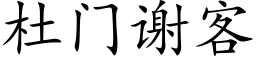 杜门谢客 (楷体矢量字库)