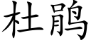 杜鹃 (楷体矢量字库)