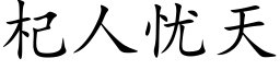 杞人忧天 (楷体矢量字库)