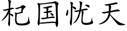 杞国忧天 (楷体矢量字库)