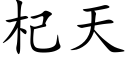 杞天 (楷体矢量字库)