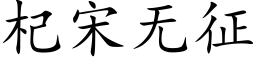 杞宋無征 (楷體矢量字庫)