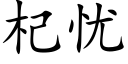 杞忧 (楷体矢量字库)