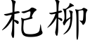 杞柳 (楷体矢量字库)