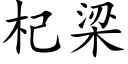 杞梁 (楷体矢量字库)