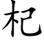 杞 (楷体矢量字库)