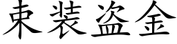 束装盗金 (楷体矢量字库)