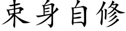 束身自修 (楷體矢量字庫)