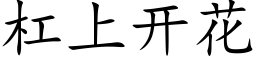 杠上开花 (楷体矢量字库)