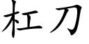 杠刀 (楷體矢量字庫)