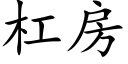 杠房 (楷體矢量字庫)