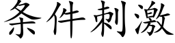 条件刺激 (楷体矢量字库)