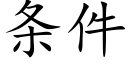 條件 (楷體矢量字庫)