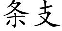 条支 (楷体矢量字库)