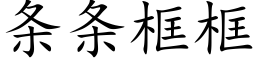 条条框框 (楷体矢量字库)