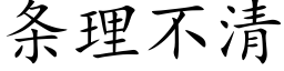 条理不清 (楷体矢量字库)