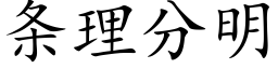 条理分明 (楷体矢量字库)