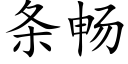 条畅 (楷体矢量字库)