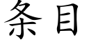 條目 (楷體矢量字庫)