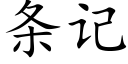 条记 (楷体矢量字库)