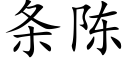 條陳 (楷體矢量字庫)