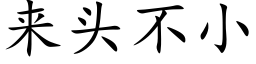 來頭不小 (楷體矢量字庫)