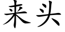 来头 (楷体矢量字库)