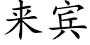 来宾 (楷体矢量字库)