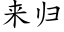 来归 (楷体矢量字库)