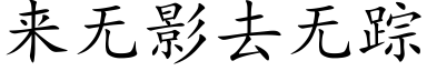 來無影去無蹤 (楷體矢量字庫)