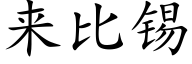 來比錫 (楷體矢量字庫)