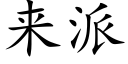 来派 (楷体矢量字库)