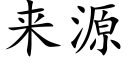 来源 (楷体矢量字库)